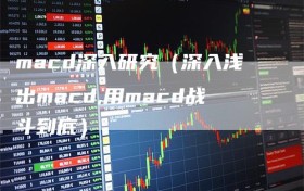macd深入研究（深入浅出macd,用macd战斗到底）