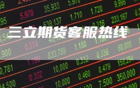 三立期货客服热线