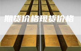 期货价格现货价格