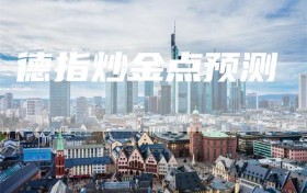 德指炒金点预测