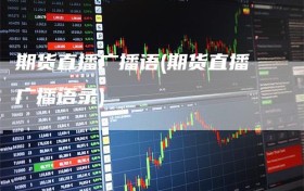 期货直播广播语(期货直播广播语录)