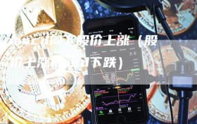 macd向下股价上涨（股价上涨macd下跌）