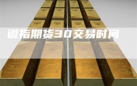 道指期货30交易时间