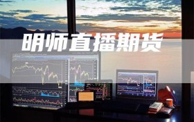 明师直播期货