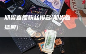 期货直播粉丝排名(期货直播间)