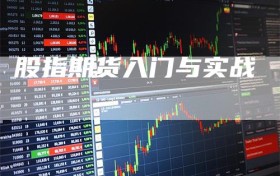 股指期货入门与实战