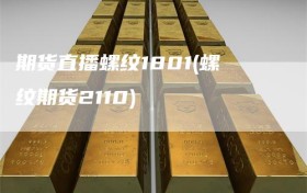 期货直播螺纹1801(螺纹期货2110)