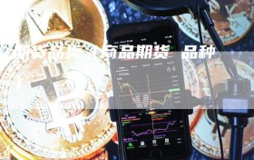 期货品类（商品期货 品种）