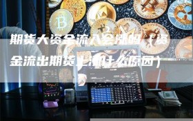 期货大资金流入会涨吗（资金流出期货上涨什么原因）