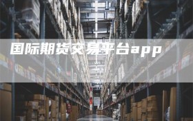 国际期货交易平台app