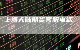 上海大陆期货客服电话