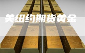 美纽约期货黄金