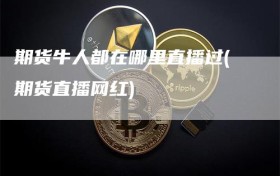 期货牛人都在哪里直播过(期货直播网红)