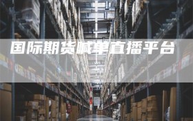 国际期货喊单直播平台