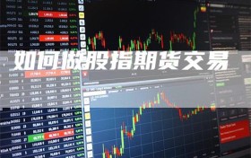 如何做股指期货交易