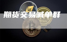 期货交易喊单群