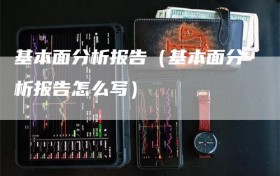 基本面分析报告（基本面分析报告怎么写）