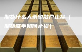 期货什么人希望散户止损（期货高手如何止损）