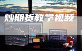 炒期货教学视频