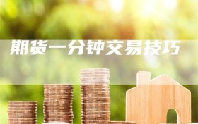 期货一分钟交易技巧