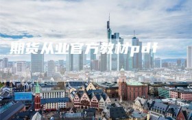 期货从业官方教材pdf