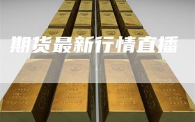 期货最新行情直播
