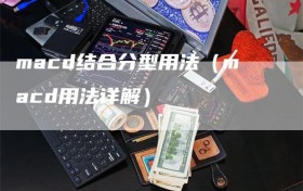macd结合分型用法（macd用法详解）