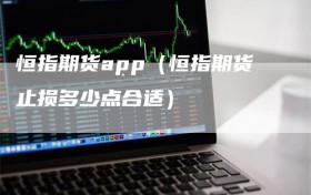 恒指期货app（恒指期货止损多少点合适）