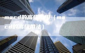 macd的高级应用（macd的高级用法）