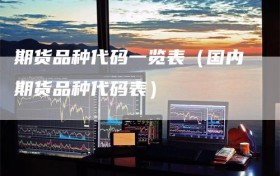 期货品种代码一览表（国内期货品种代码表）