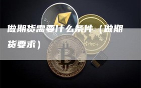 做期货需要什么条件（做期货要求）