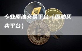 专业原油交易平台（原油买卖平台）
