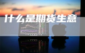 什么是期货生意