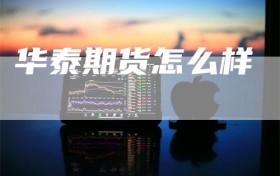 华泰期货怎么样