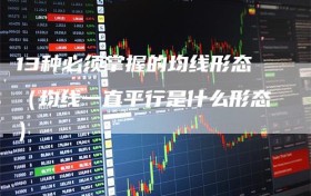 13种必须掌握的均线形态（均线一直平行是什么形态）