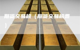 期货交易税（期货交易税费）