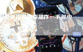 恒生指数期货操作一手多少钱