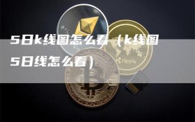 5日k线图怎么看（k线图5日线怎么看）