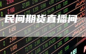 民间期货直播间