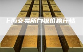 上海交易所白银价格行情