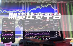 期货比赛平台