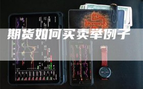 期货如何买卖举例子