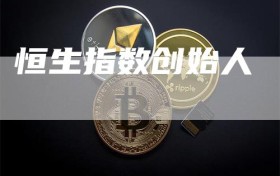 恒生指数创始人