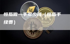 恒指做一手多少钱（恒指手续费）