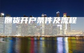期货开户条件及流程