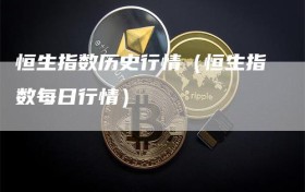 恒生指数历史行情（恒生指数每日行情）