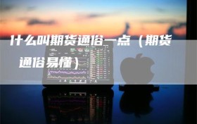 什么叫期货通俗一点（期货 通俗易懂）