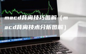 macd背离技巧图解（macd背离技术分析图解）