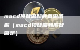 macd顶背离和底背离图解（macd顶背离和底背离是）