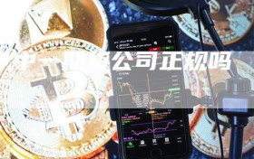 中一期货公司正规吗